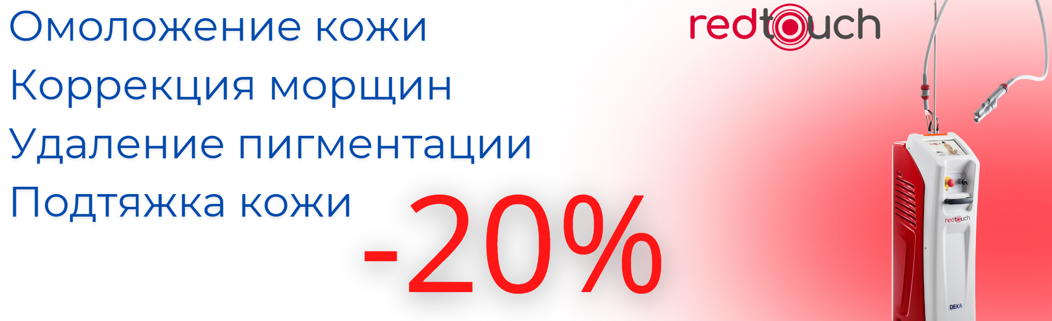Red Touch-новая технология омоложения 